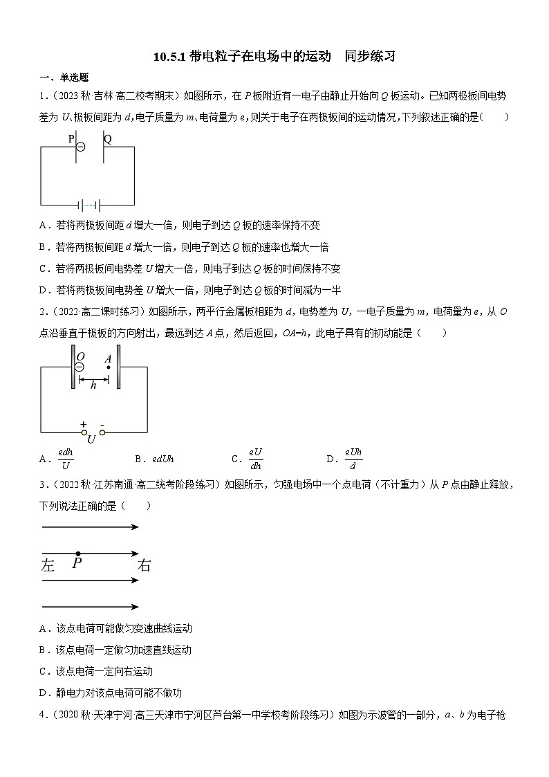 （人教版2019必修第三册）高中物理同步备课 10.5.1带电粒子在电场中的运动(课件原卷版+解析版练习)01