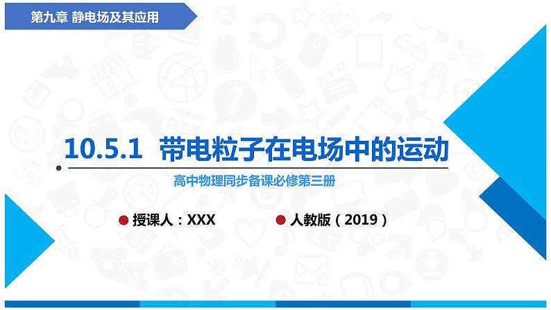 （人教版2019必修第三册）高中物理同步备课 10.5.1带电粒子在电场中的运动(课件原卷版+解析版练习)01