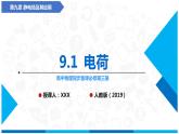 （人教版2019必修第三册）高中物理同步备课 9.1电荷(课件原卷版+解析版练习)