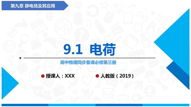 （人教版2019必修第三册）高中物理同步备课 9.1电荷(课件原卷版+解析版练习)01