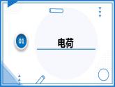 （人教版2019必修第三册）高中物理同步备课 9.1电荷(课件原卷版+解析版练习)