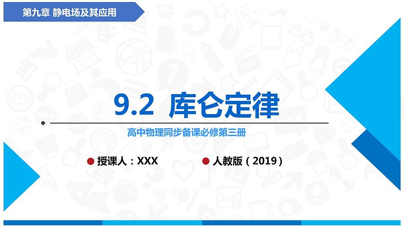 （人教版2019必修第三册）高中物理同步备课 9.2库仑定律(课件)第1页