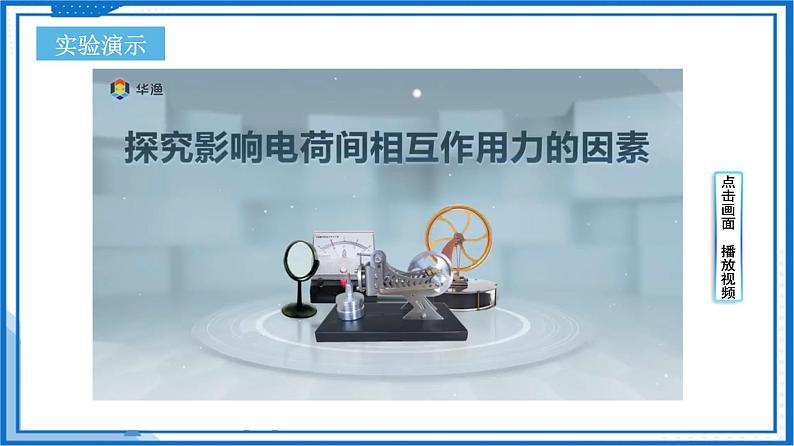 （人教版2019必修第三册）高中物理同步备课 9.2库仑定律(课件)第6页