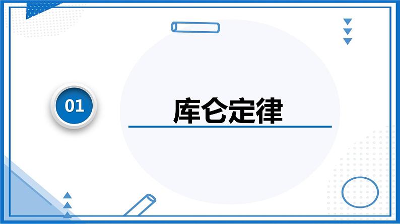 （人教版2019必修第三册）高中物理同步备课 9.2库仑定律(课件)第8页