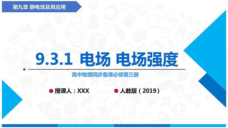 （人教版2019必修第三册）高中物理同步备课 9.3.1电场电场强度(课件原卷版+解析版练习)01