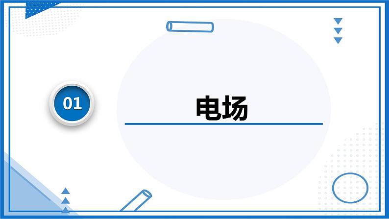 （人教版2019必修第三册）高中物理同步备课 9.3.1电场电场强度(课件原卷版+解析版练习)08