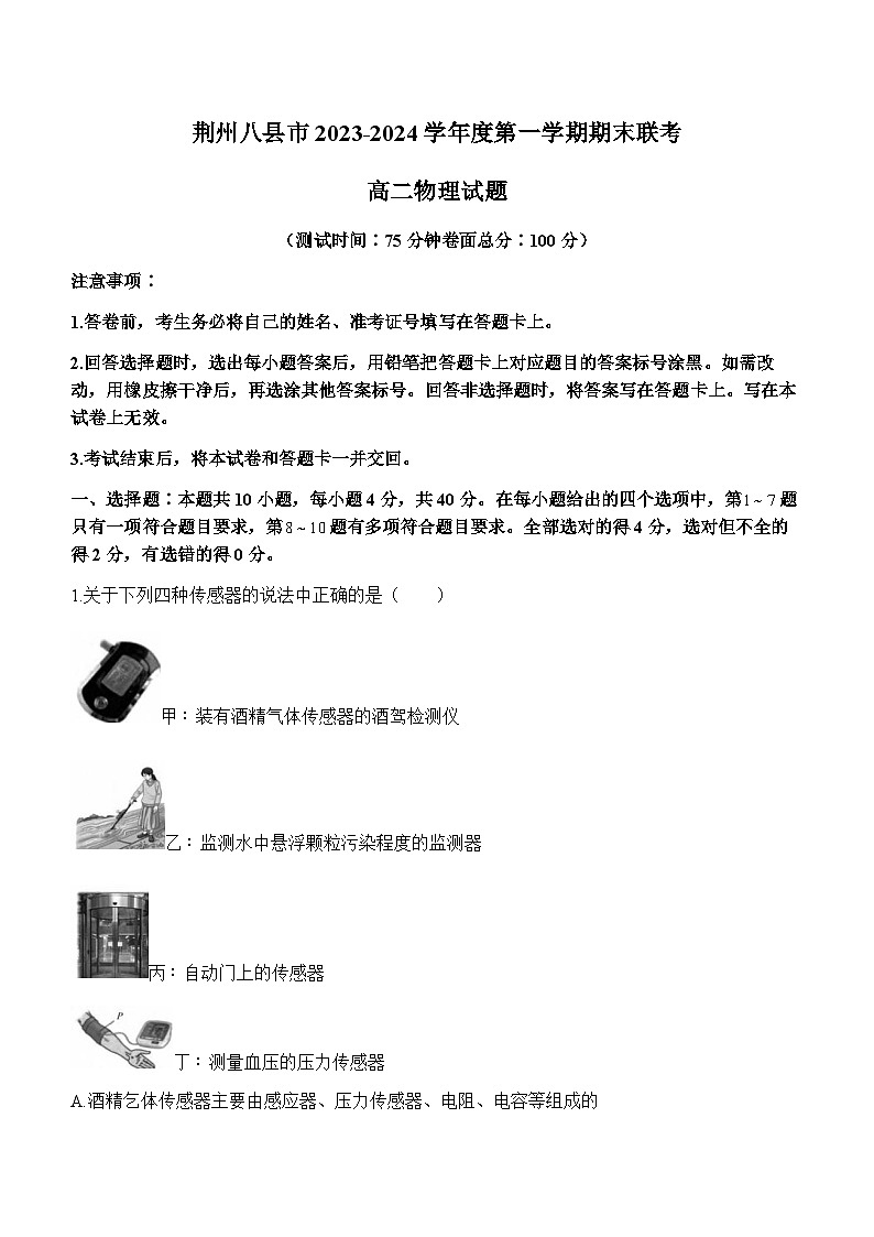 2024荆州八县高二上学期期末联考物理试卷含解析01