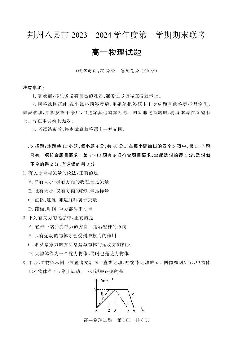 2024荆州八县区高一上学期1月期末联考物理试题扫描版无答案第1页