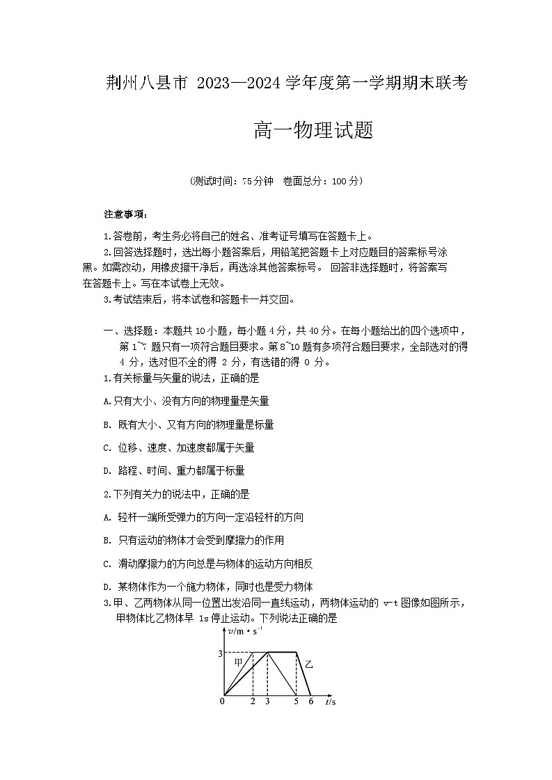 2024荆州八县区高一上学期1月期末联考物理试题含解析01