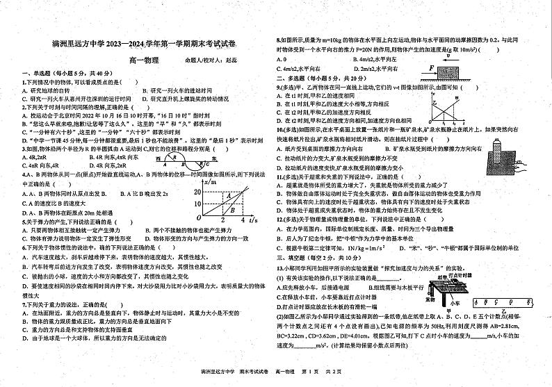 内蒙古呼伦贝尔市满洲里远方中学2023-2024学年高一上学期期末物理试卷01