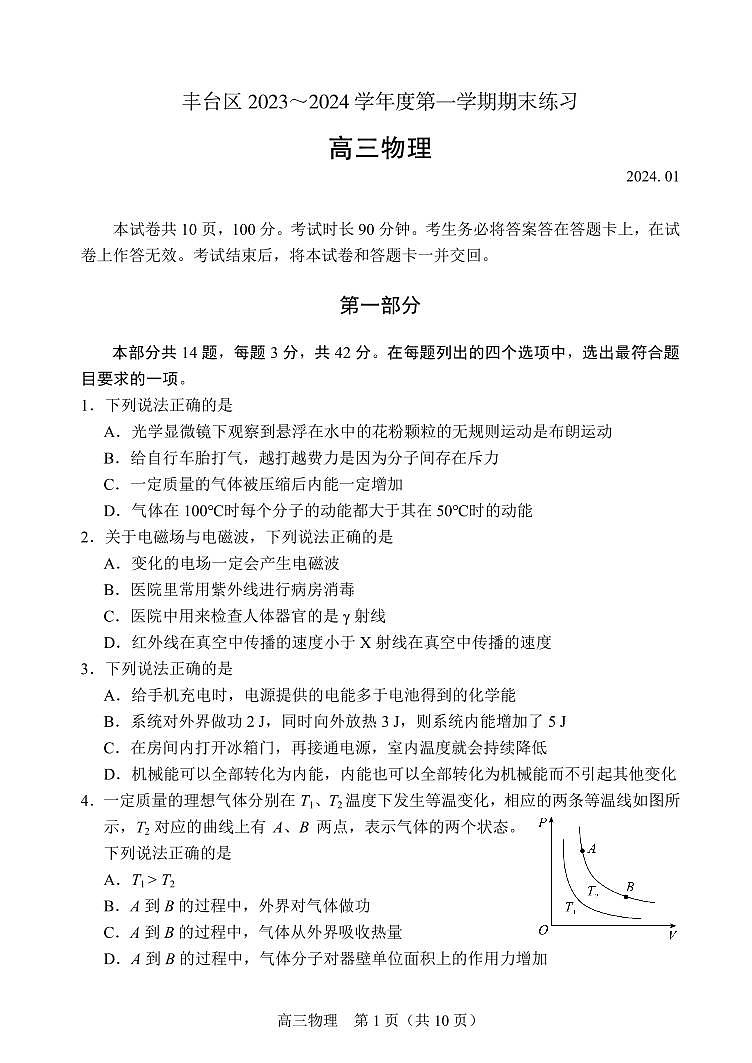 北京丰台区2023-2024高三上学期期末物理试卷及答案第1页