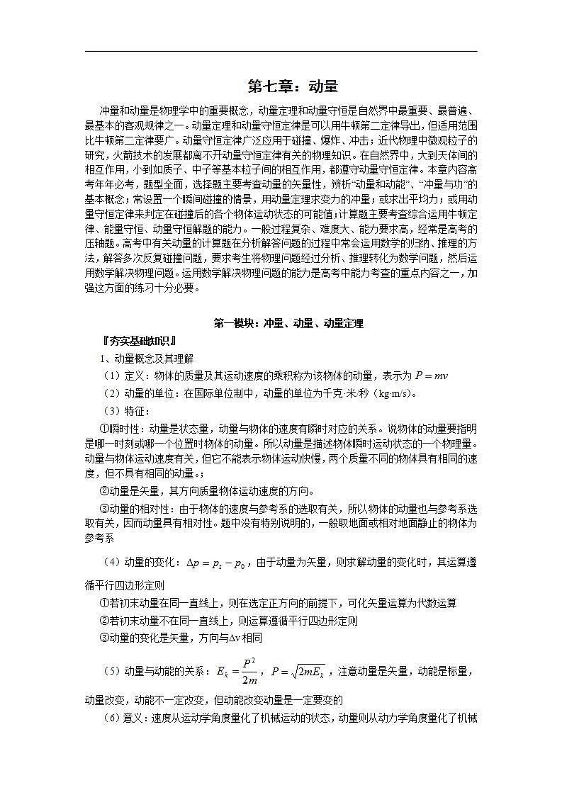 高三物理一轮复习精品教案：第7章 动量01