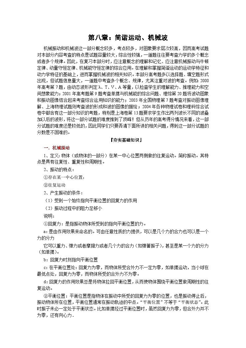 高三物理一轮复习精品教案：第8章 简谐运动、机械波01