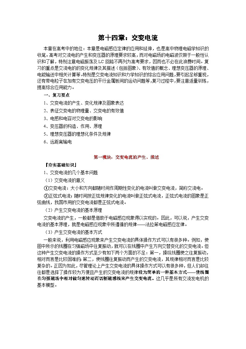 高三物理一轮复习精品教案：第14章 交变电流01