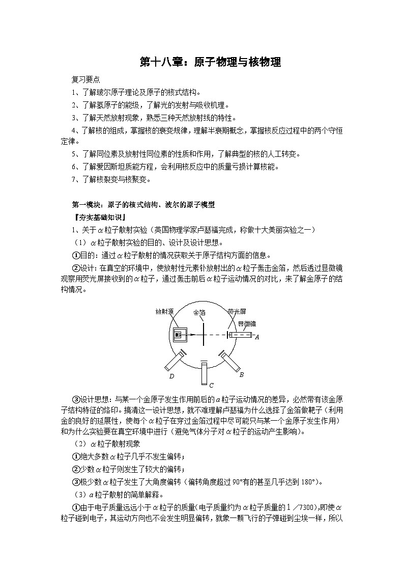 高三物理一轮复习精品教案：第18章 原子物理与核物理(1)01
