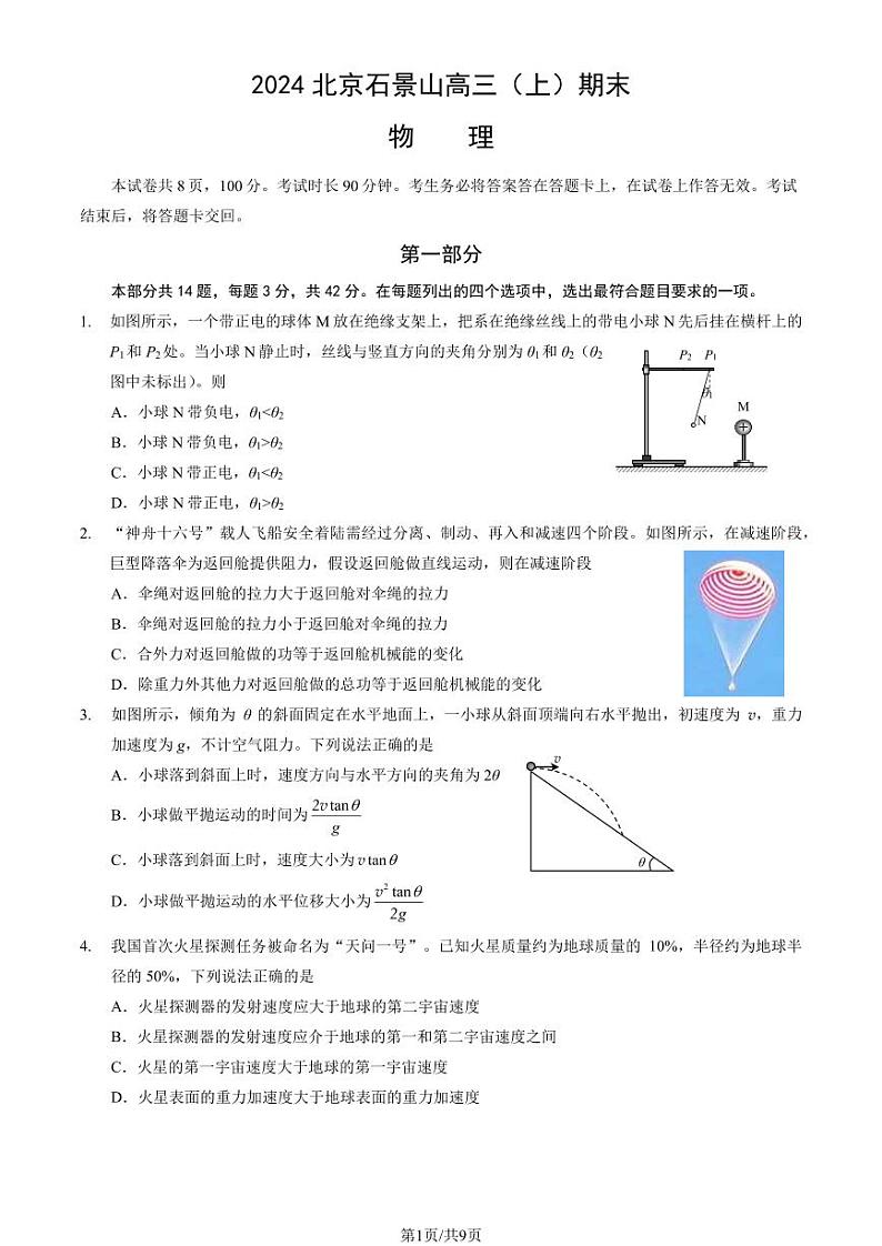 北京石景山区2023-2024高三上学期期末物理试卷及答案第1页