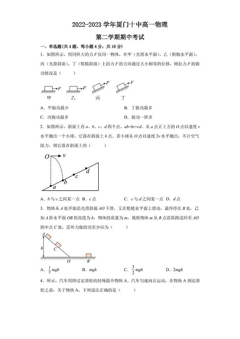 福建省厦门市第十中学2022-2023学年高一下学期期中考试物理试卷第1页