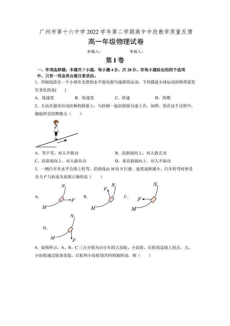 广东省广州市第十六中学2022-2023学年高一下学期期中考试物理试题第1页