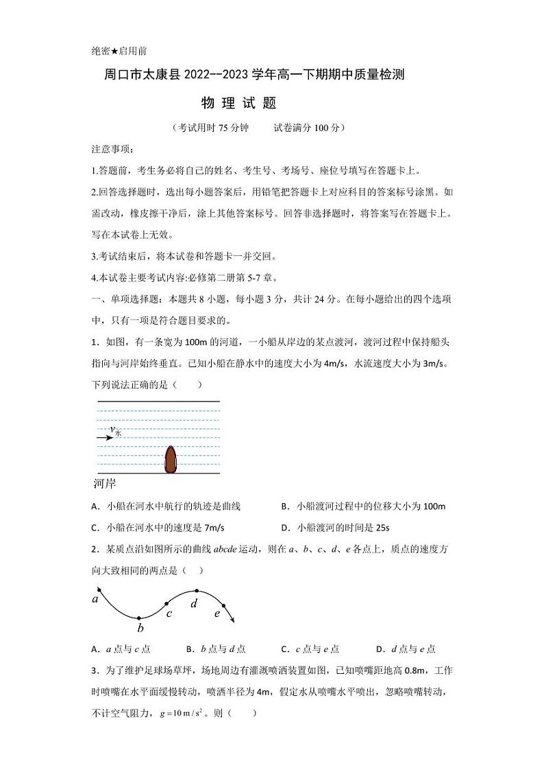 河南省周口市太康县2022-2023学年高一下学期5月期中质量检测物理试题01