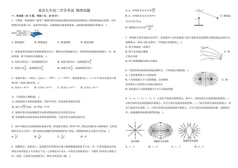 福建省龙岩市第九中学2023-2024学年高二上学期第一次月考物理试题01