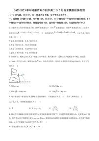 河南省焦作市第四中学2022-2023学年高二下学期5月自主模拟检测物理试卷