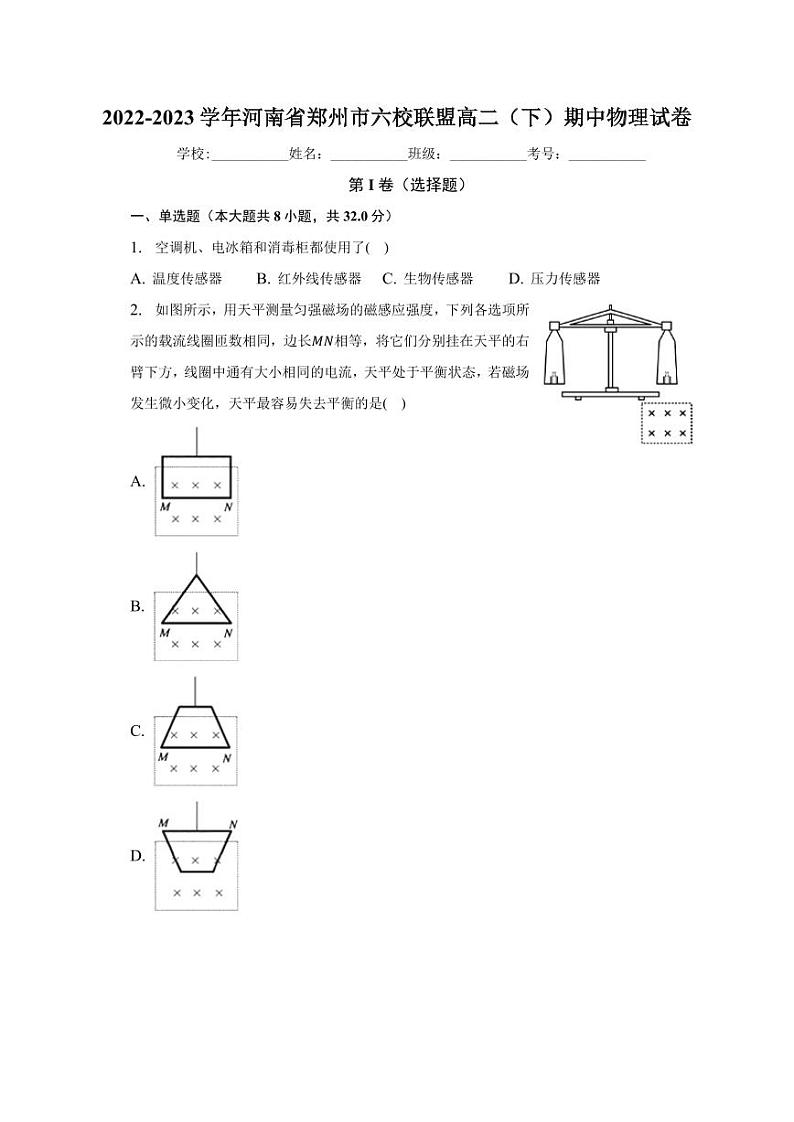 河南省郑州市六校联盟2022-2023学年高二下学期期中考试物理试卷01