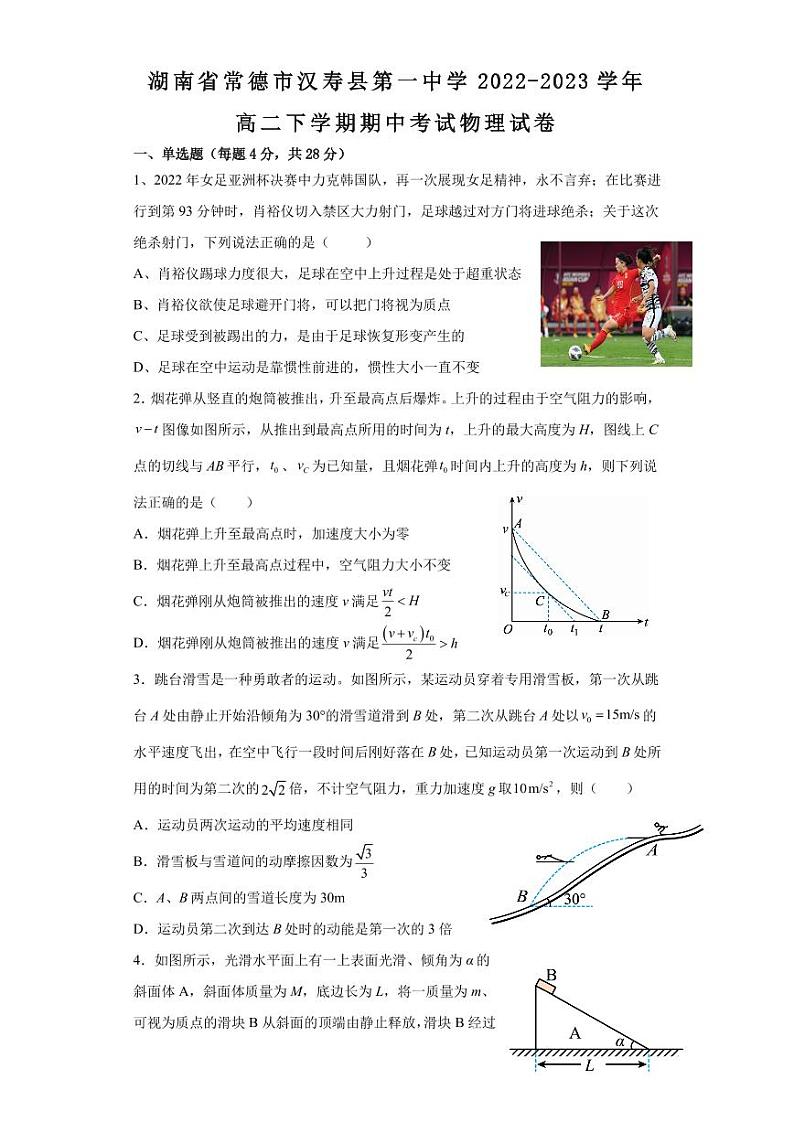 湖南省常德市汉寿县第一中学2022-2023学年高二下学期期中考试物理试卷第1页
