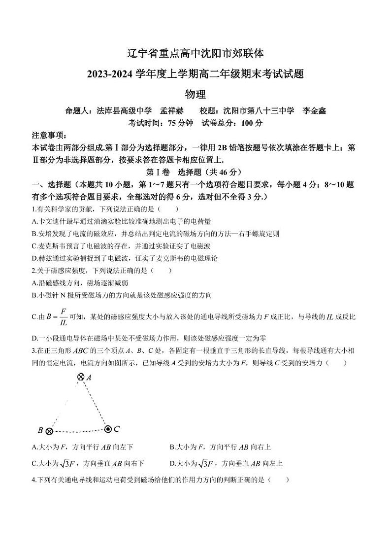 辽宁省沈阳市郊联体2023-2024学年高二上学期1月期末考试物理试题01
