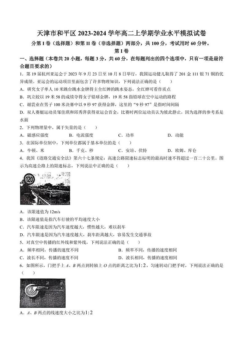 天津市和平区2023-2024学年高二上学期学业水平模拟考试物理试题第1页