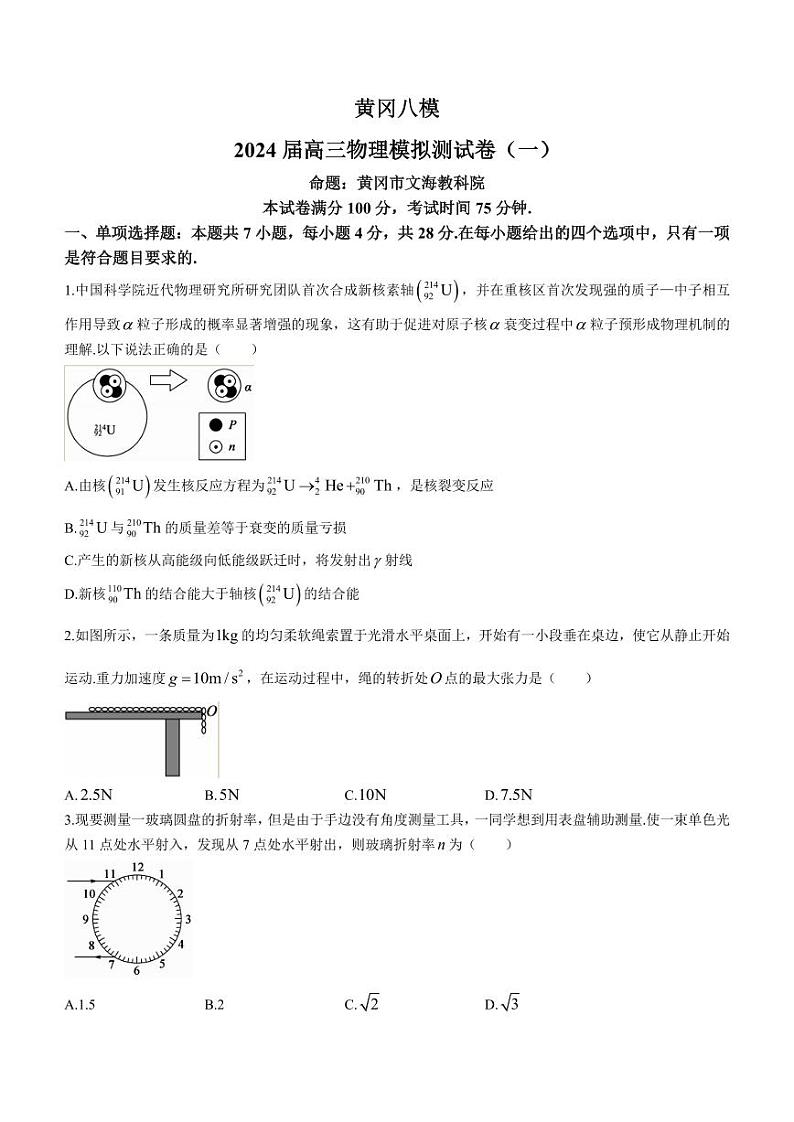 2024届湖北省黄冈市高三上学期模拟测试(一)物理试卷第1页