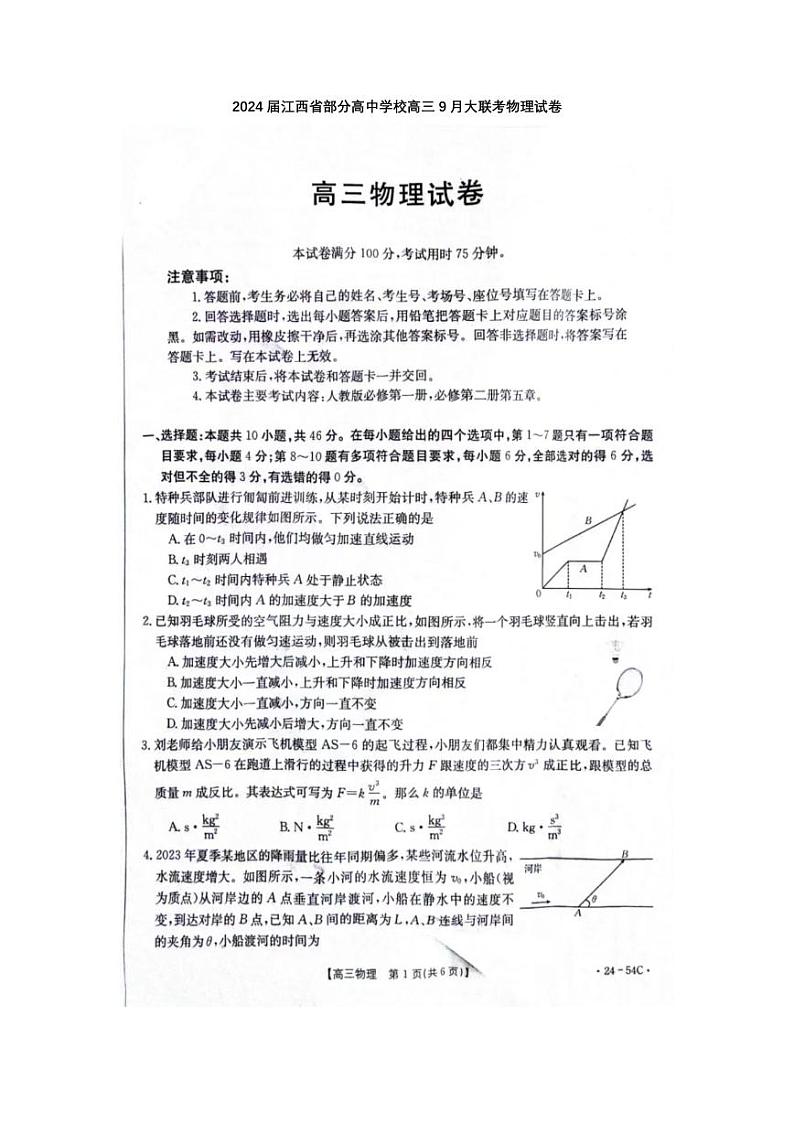 江西省部分高中学校2023-2024学年高三上学期9月大联考物理试卷第1页