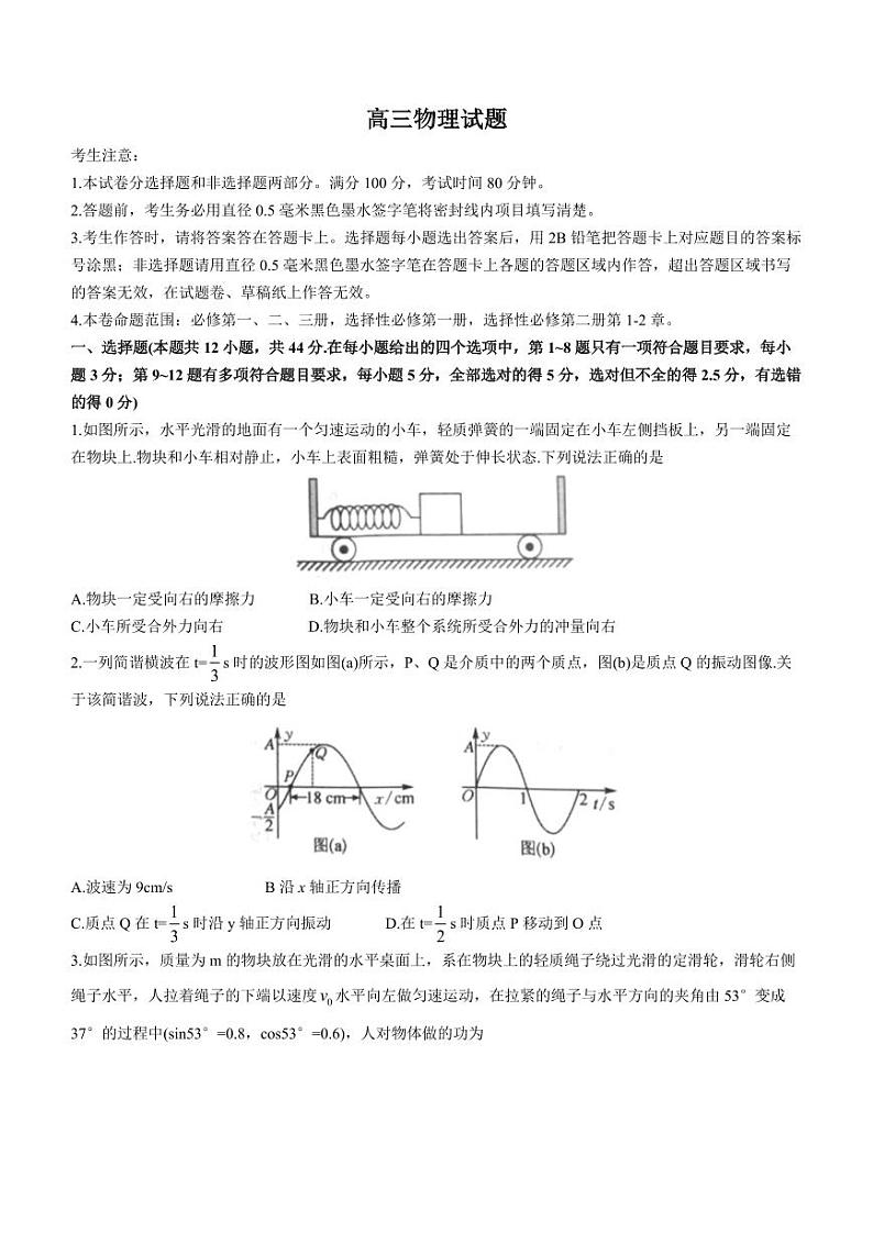 山东省鄄城县第一中学2023-2024学年高三上学期1月月考物理试题第1页