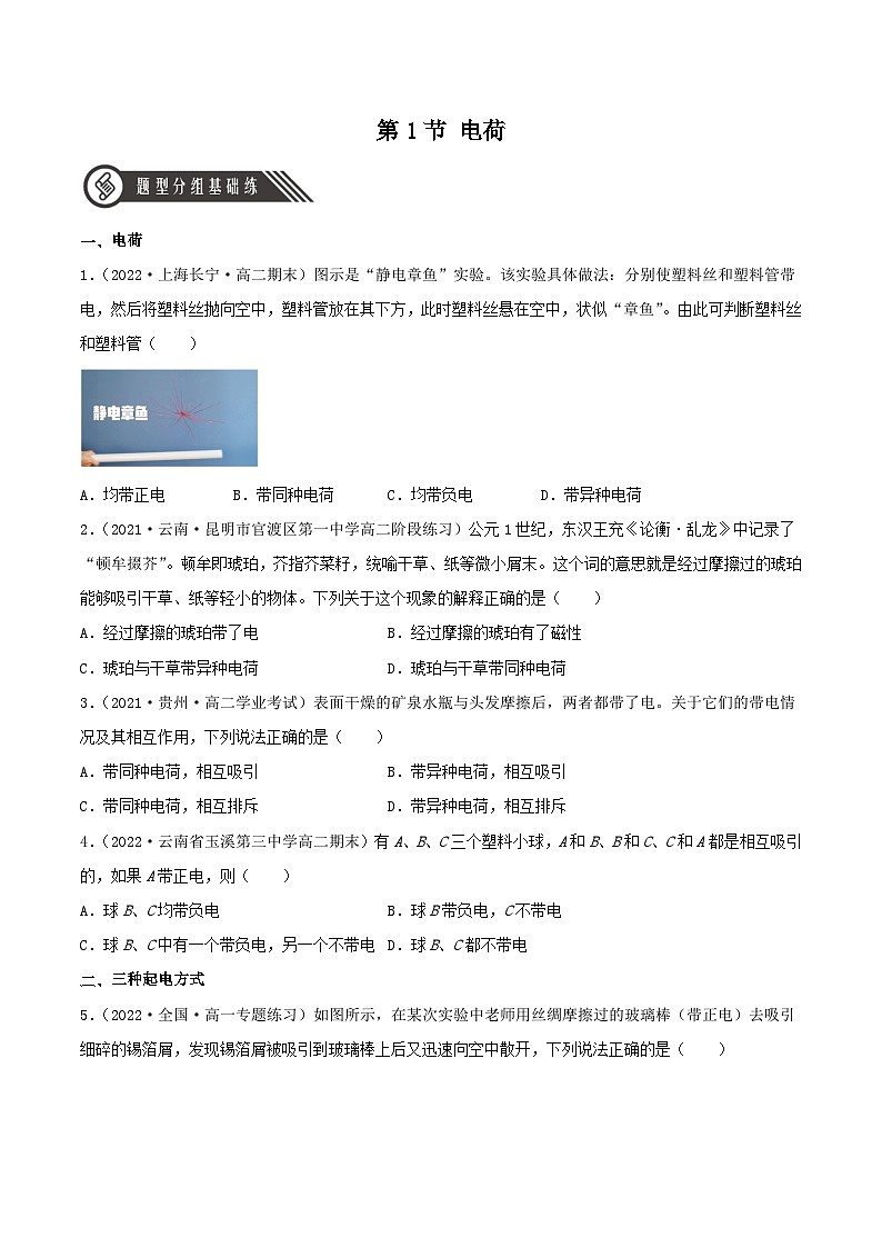 （人教版2019必修第三册）高二物理 9.1 电荷（分层练习）（原卷版+解析）第1页