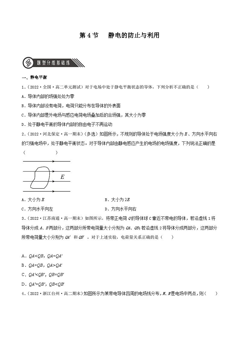 （人教版2019必修第三册）高二物理 9.4静电的防止与利用（分层练习）（原卷版+解析）01