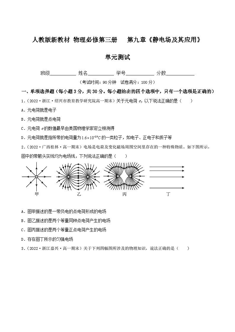 （人教版2019必修第三册）高二物理 第九章《静电场及其应用》单元测试（精选练习）（原卷版+解析）01