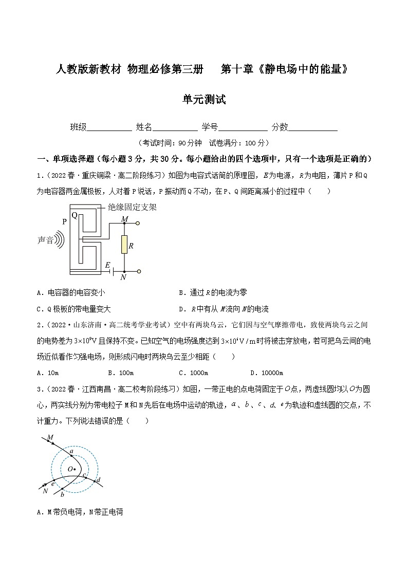 （人教版2019必修第三册）高二物理 第十章《静电场中的能量》单元测试（精选练习）（原卷版+解析）第1页