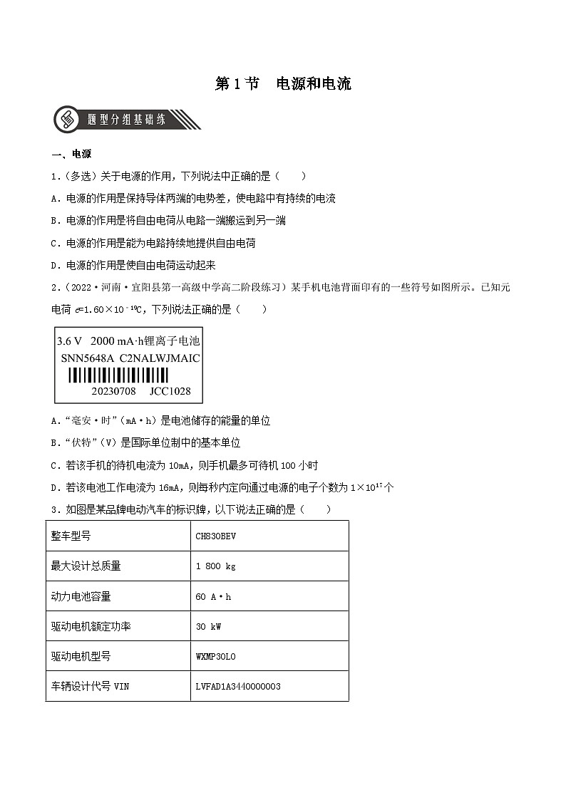 （人教版2019必修第三册）高二物理 11.1  电源和电流（分层作业）（原卷版+解析）01