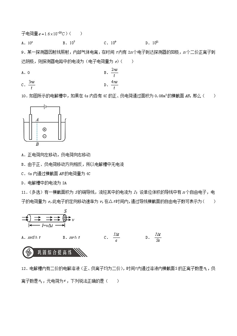 （人教版2019必修第三册）高二物理 11.1  电源和电流（分层作业）（原卷版+解析）03