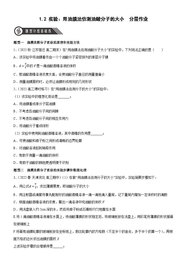 （人教版2019选择性必修第三册）高中物理同步分层作业 1.2实验：用油膜法估测油酸分子的大小（原卷版+解析）01