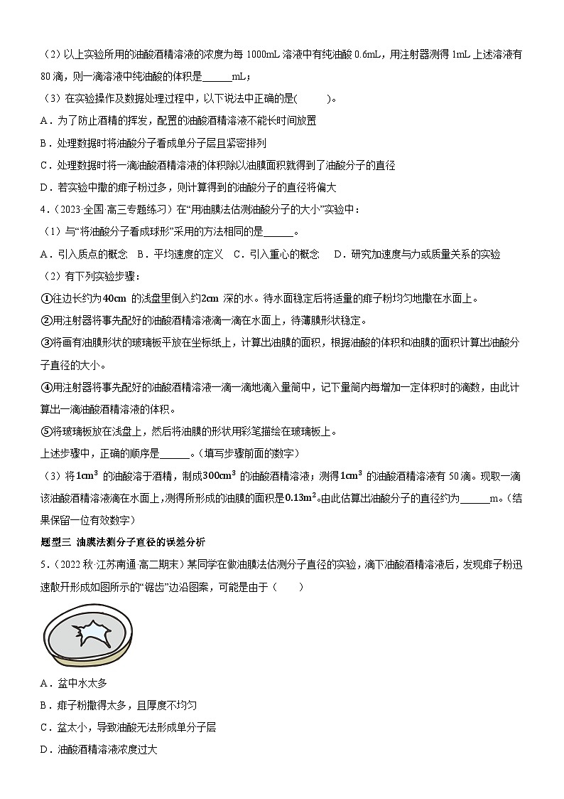 （人教版2019选择性必修第三册）高中物理同步分层作业 1.2实验：用油膜法估测油酸分子的大小（原卷版+解析）02