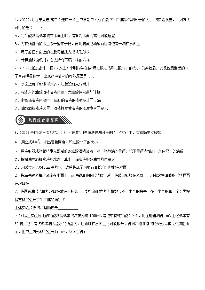 （人教版2019选择性必修第三册）高中物理同步分层作业 1.2实验：用油膜法估测油酸分子的大小（原卷版+解析）03