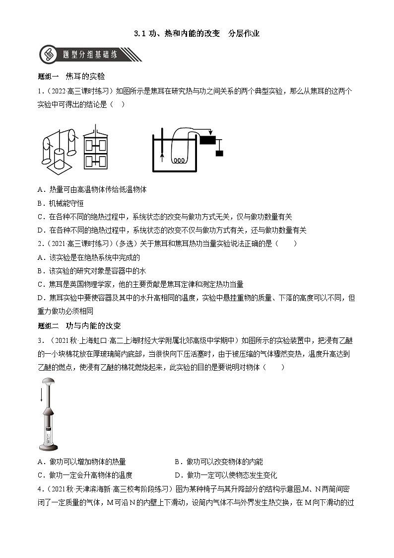 （人教版2019选择性必修第三册）高中物理同步分层作业 3.1功、热和内能的改变（原卷版+解析）第1页