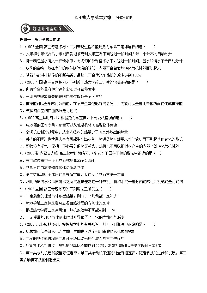 （人教版2019选择性必修第三册）高中物理同步分层作业 3.4热力学第二定律（原卷版+解析）第1页