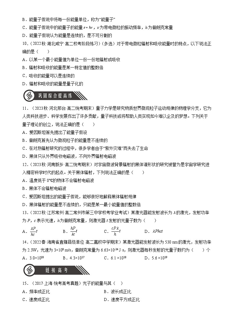 （人教版2019选择性必修第三册）高中物理同步分层作业 4.1普朗克黑体辐射理论（原卷版+解析）第3页
