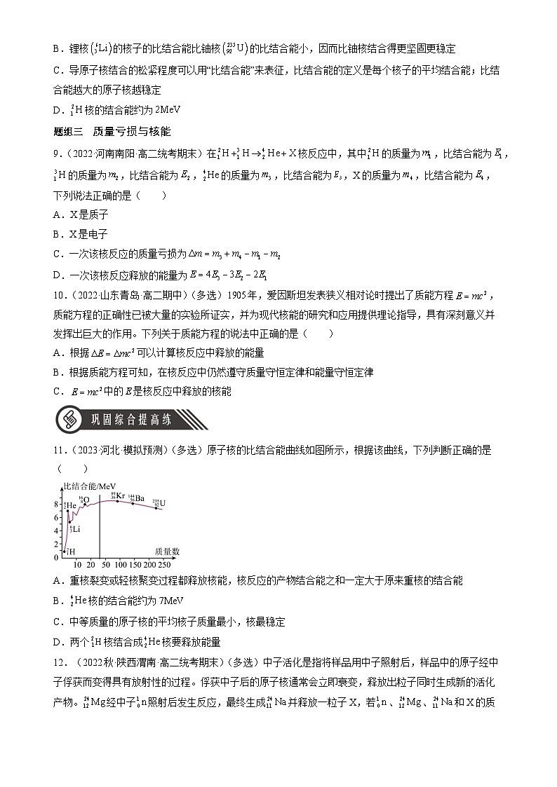 （人教版2019选择性必修第三册）高中物理同步分层作业 5.3核力与结合能（原卷版+解析）03