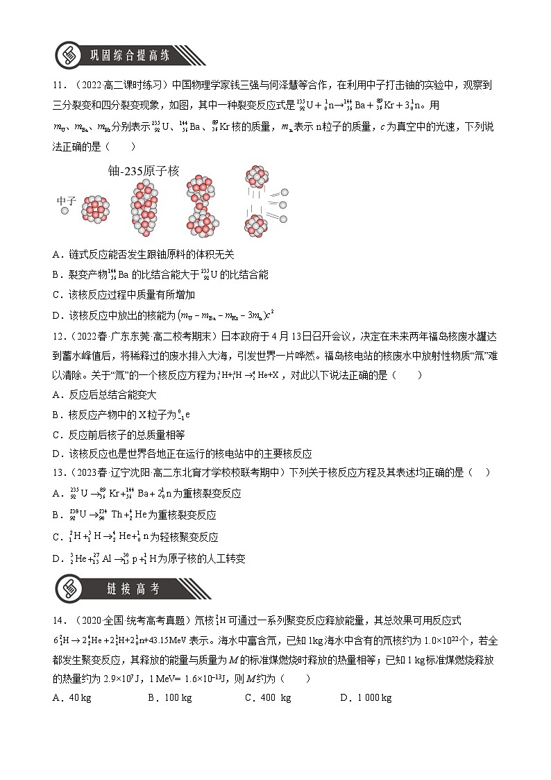 （人教版2019选择性必修第三册）高中物理同步分层作业 5.4核裂变与核聚变（原卷版+解析）03