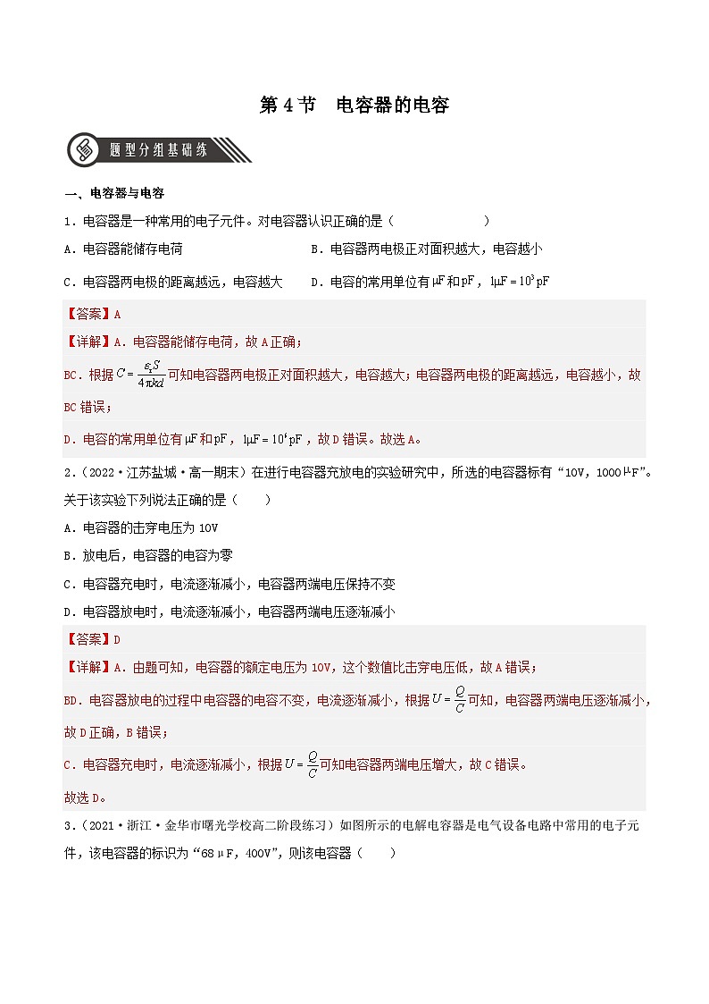 【核心素养】人教版高中必修三+第十章+第4节《电容器的电容》课件PPT+分层练习01
