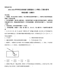 2023-2024学年河北省沧衡八校联盟高三上学期1月期末联考 物理试题（含解析）