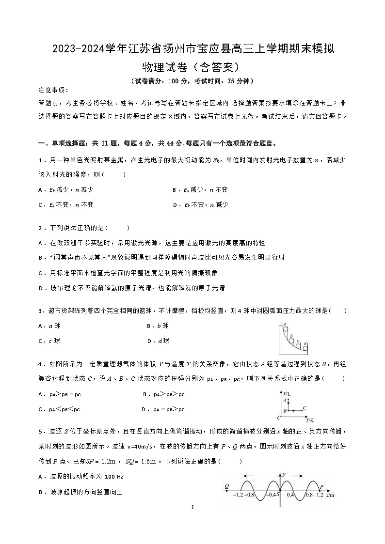 2023-2024学年江苏省扬州市宝应县高三上学期期末模拟 物理试卷（含答案）第1页