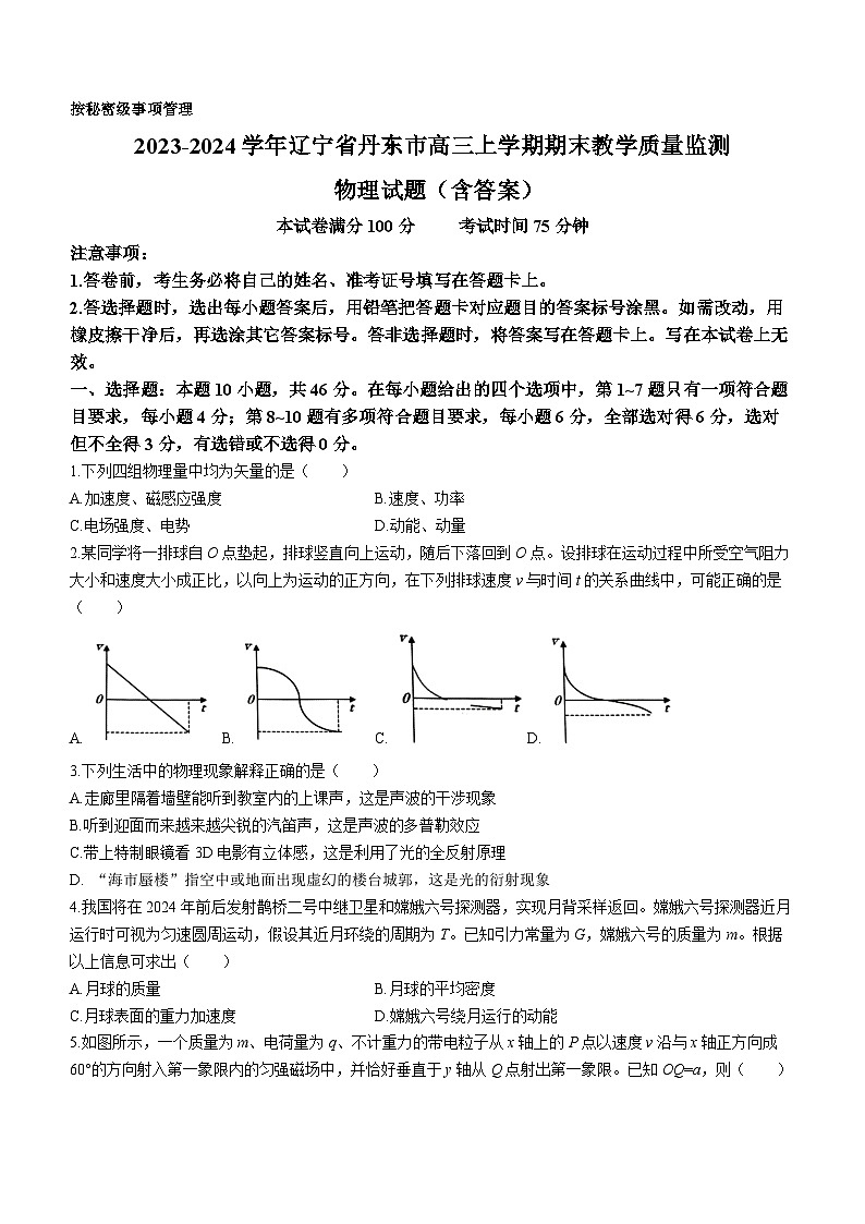 2023-2024学年辽宁省丹东市高三上学期期末教学质量监测 物理试题（含答案）第1页